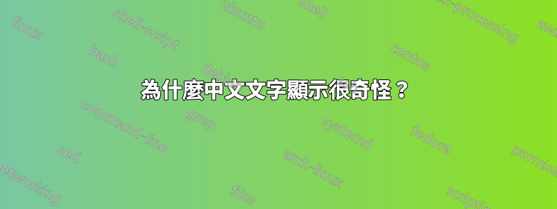 為什麼中文文字顯示很奇怪？