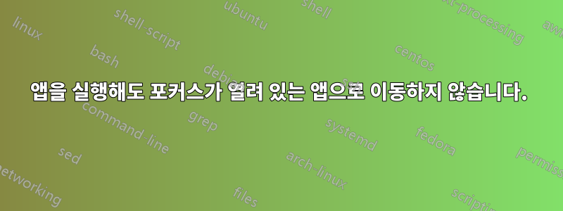앱을 실행해도 포커스가 열려 있는 앱으로 이동하지 않습니다.