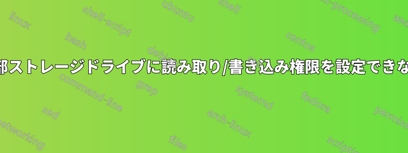 外部ストレージドライブに読み取り/書き込み権限を設定できない