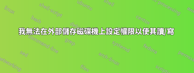 我無法在外部儲存磁碟機上設定權限以使其讀/寫