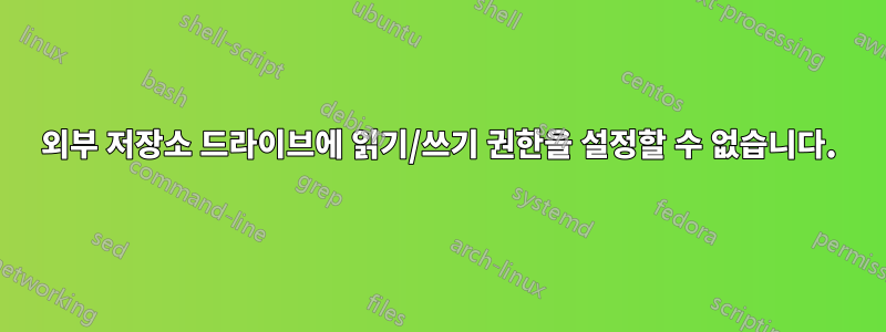 외부 저장소 드라이브에 읽기/쓰기 권한을 설정할 수 없습니다.