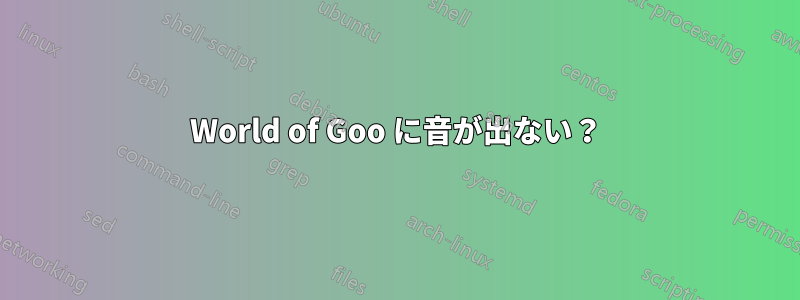 World of Goo に音が出ない？
