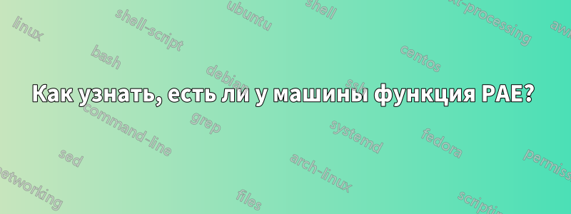 Как узнать, есть ли у машины функция PAE?