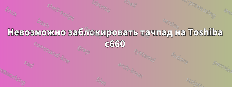 Невозможно заблокировать тачпад на Toshiba c660