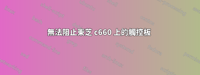 無法阻止東芝 c660 上的觸控板