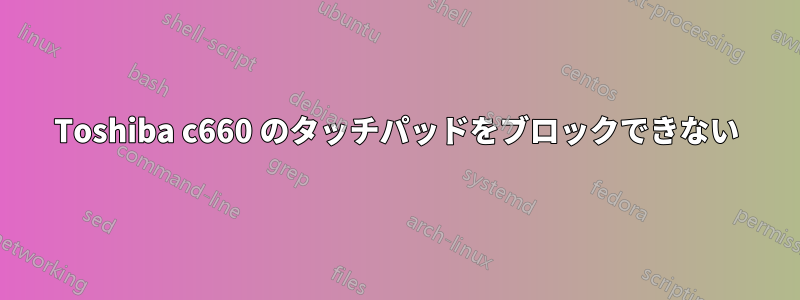 Toshiba c660 のタッチパッドをブロックできない