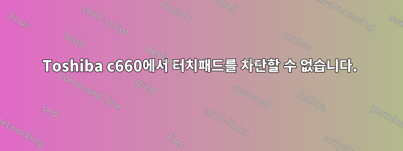 Toshiba c660에서 터치패드를 차단할 수 없습니다.