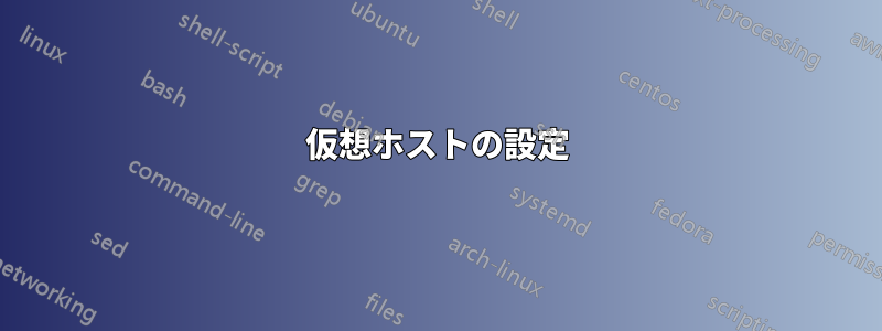 仮想ホストの設定