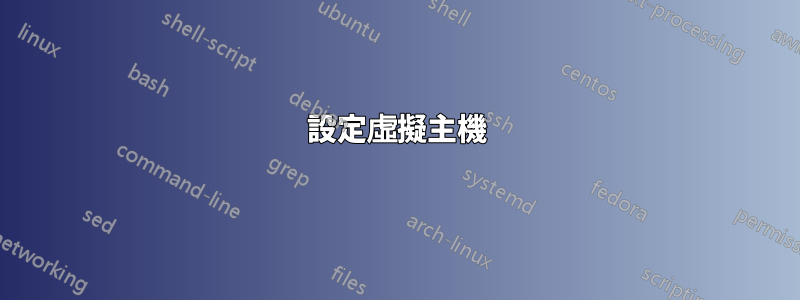 設定虛擬主機