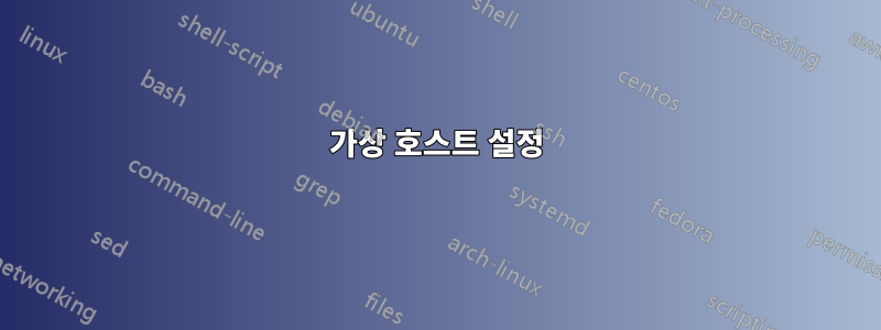 가상 호스트 설정