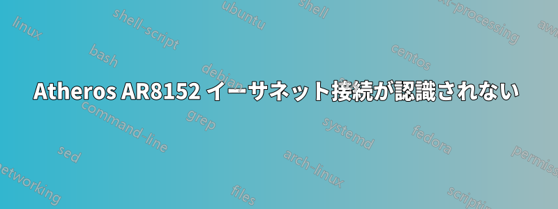 Atheros AR8152 イーサネット接続が認識されない