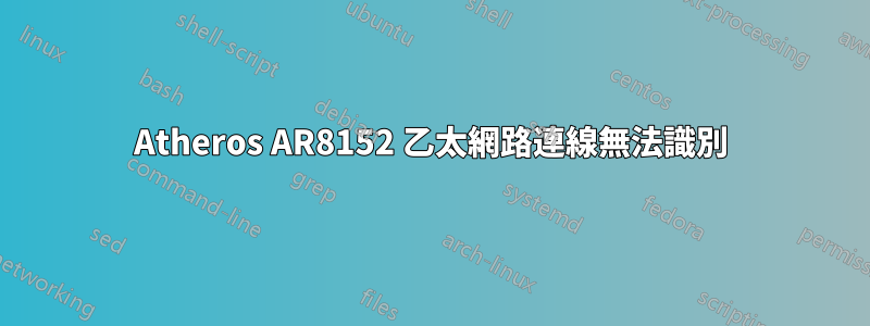 Atheros AR8152 乙太網路連線無法識別