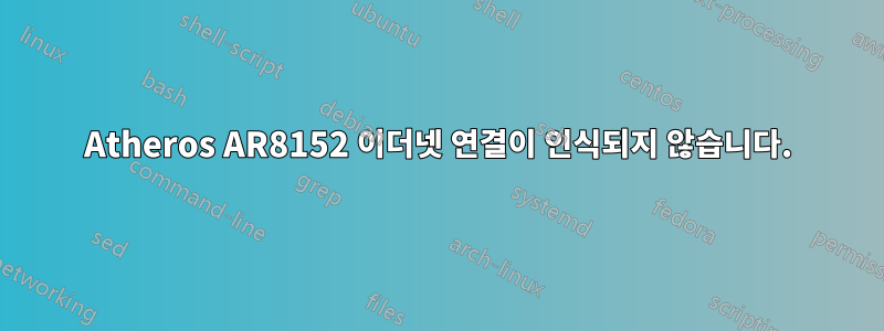 Atheros AR8152 이더넷 연결이 인식되지 않습니다.