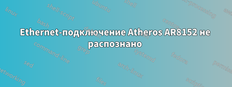 Ethernet-подключение Atheros AR8152 не распознано