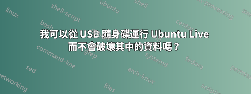 我可以從 USB 隨身碟運行 Ubuntu Live 而不會破壞其中的資料嗎？