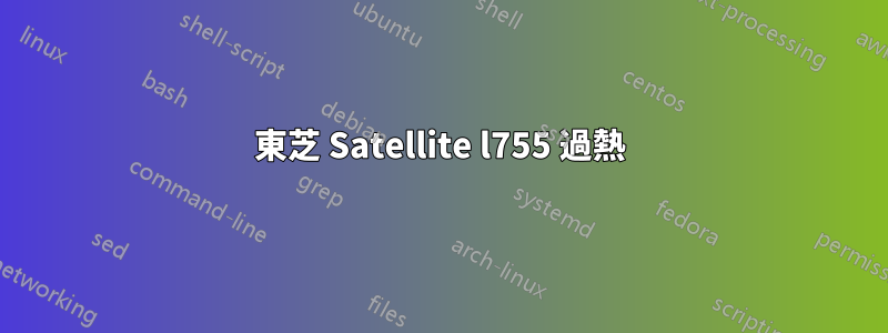 東芝 Satellite l755 過熱