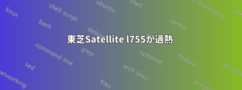 東芝Satellite l755が過熱