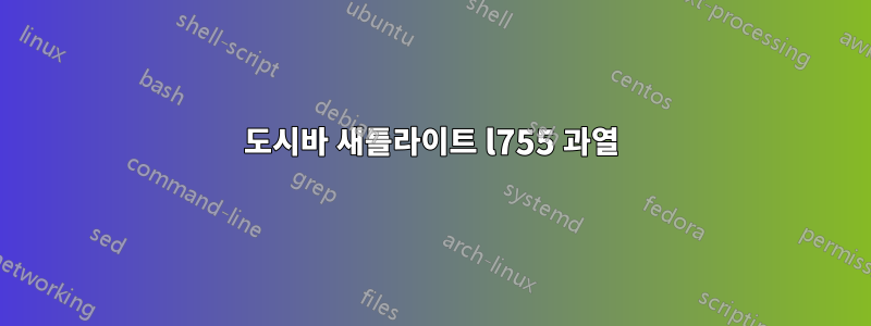 도시바 새틀라이트 l755 과열