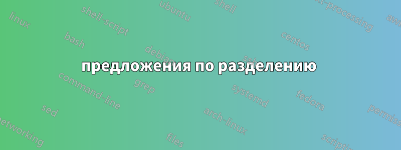 предложения по разделению