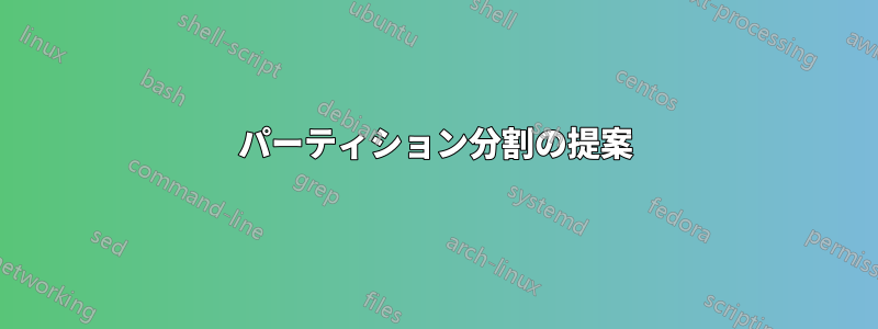 パーティション分割の提案