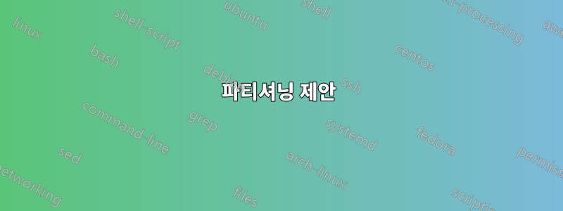 파티셔닝 제안