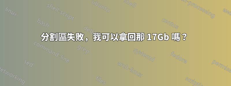 分割區失敗，我可以拿回那 17Gb 嗎？