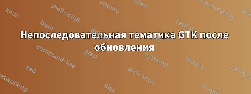Непоследовательная тематика GTK после обновления