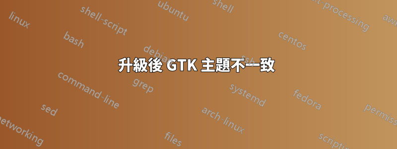 升級後 GTK 主題不一致