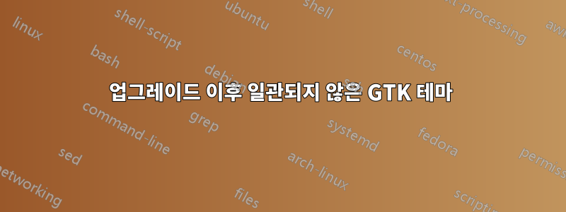 업그레이드 이후 일관되지 않은 GTK 테마