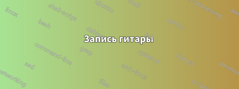 Запись гитары