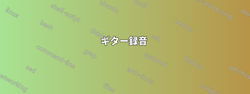 ギター録音