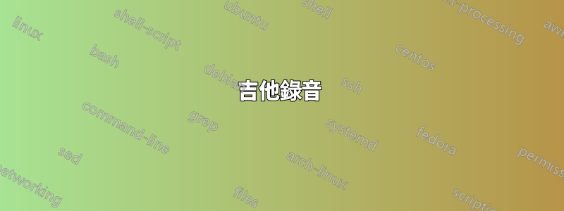 吉他錄音