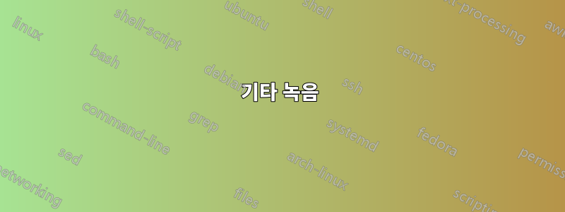 기타 녹음