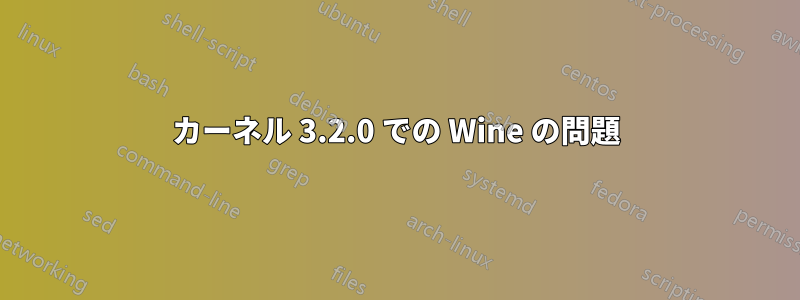 カーネル 3.2.0 での Wine の問題