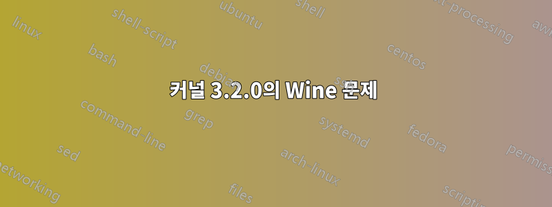 커널 3.2.0의 Wine 문제