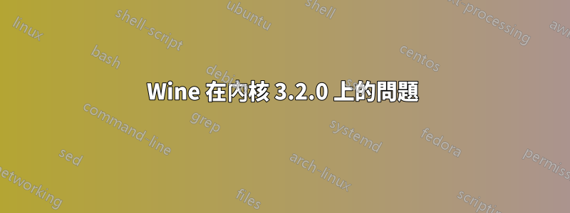 Wine 在內核 3.2.0 上的問題
