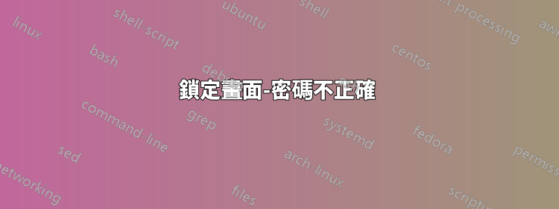 鎖定畫面-密碼不正確