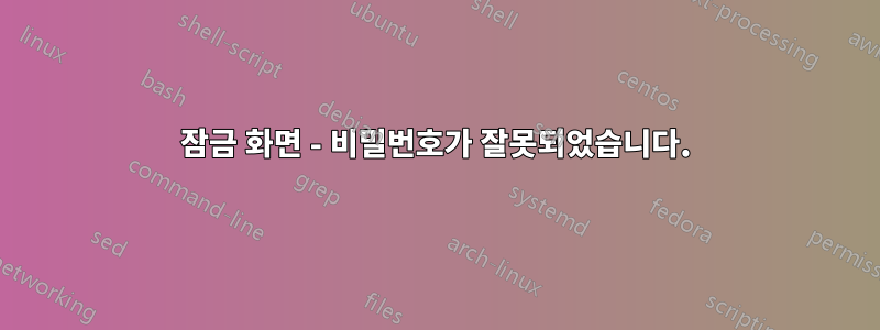 잠금 화면 - 비밀번호가 잘못되었습니다.