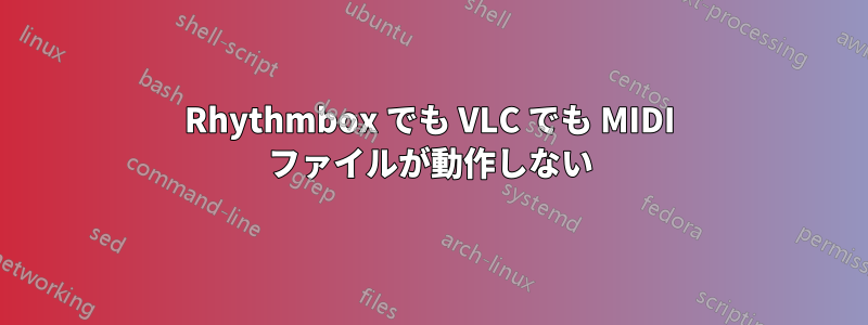 Rhythmbox でも VLC でも MIDI ファイルが動作しない