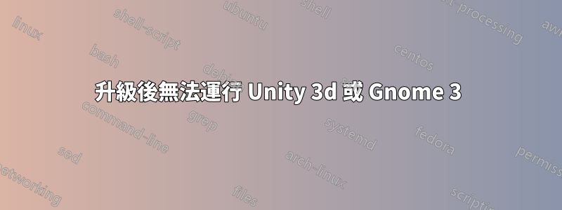 升級後無法運行 Unity 3d 或 Gnome 3