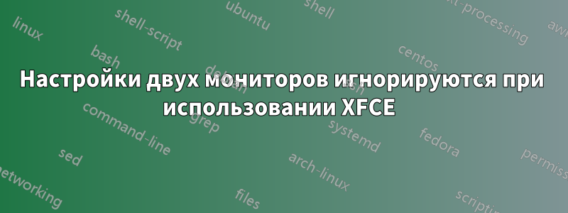 Настройки двух мониторов игнорируются при использовании XFCE 