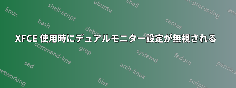 XFCE 使用時にデュアルモニター設定が無視される 