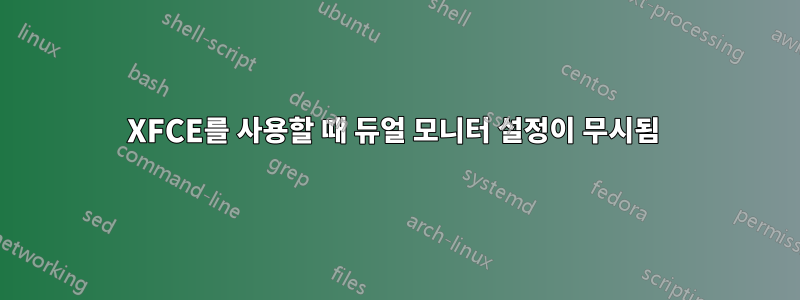 XFCE를 사용할 때 듀얼 모니터 설정이 무시됨