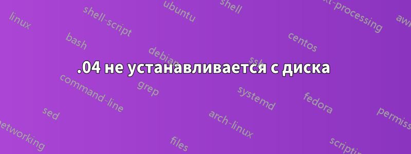 12.04 не устанавливается с диска