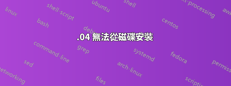 12.04 無法從磁碟安裝