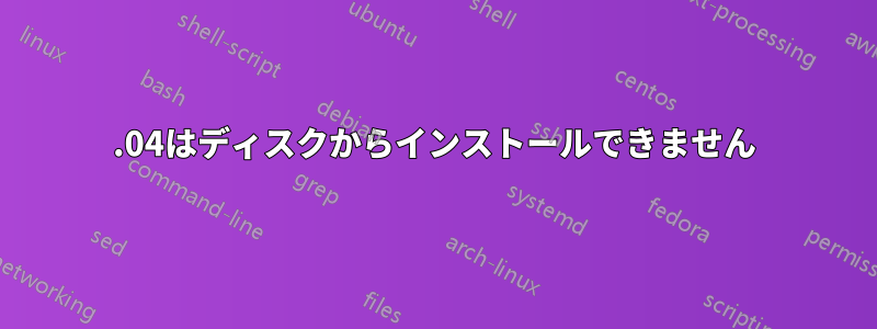 12.04はディスクからインストールできません