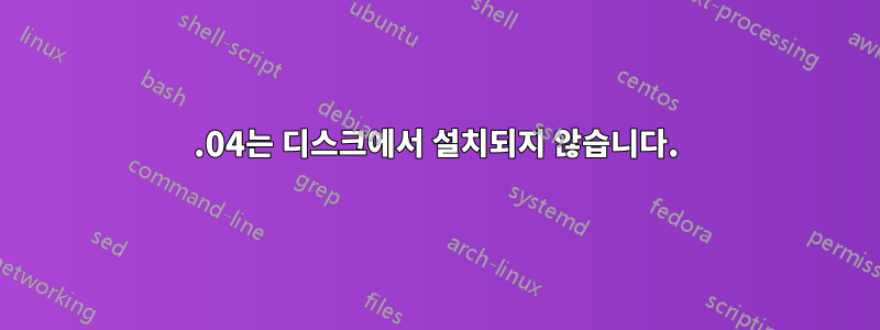 12.04는 디스크에서 설치되지 않습니다.