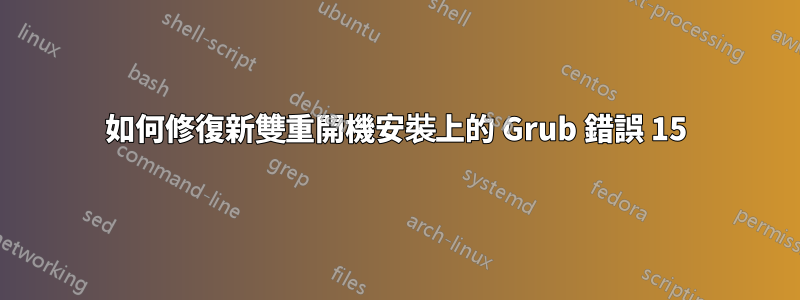 如何修復新雙重開機安裝上的 Grub 錯誤 15