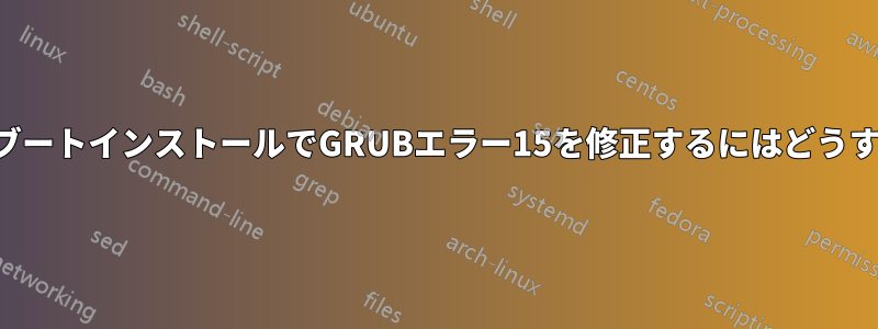 新しいデュアルブートインストールでGRUBエラー15を修正するにはどうすればいいですか