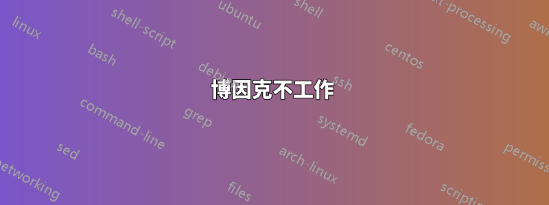 博因克不工作